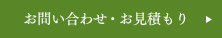 お問い合わせ・お見積もり