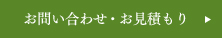 お問い合わせ・お見積もり