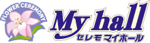 セレモ マイホール
