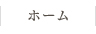 ホーム