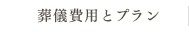 葬儀費用とプラン