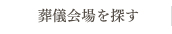 葬儀会場を探す