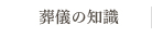 葬儀の知識