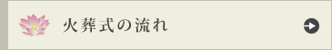 流れ