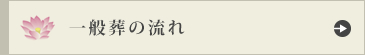 流れ