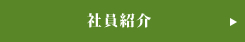 社員紹介