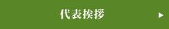 代表挨拶