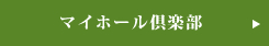 マイホール倶楽部のご案内