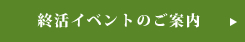 終活イベントのご案内