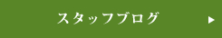 スタッフブログ