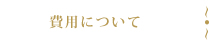 費用について