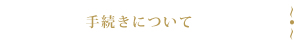 手続きについて