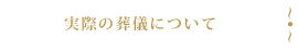 実際の葬儀について