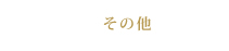 その他
