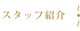 スタッフ紹介