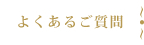 よくあるご質問