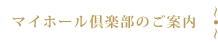 マイホール倶楽部のご案内
