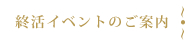 終活イベントのご案内