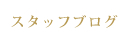 スタッフブログ