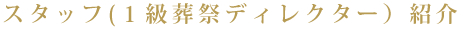 スタッフ紹介