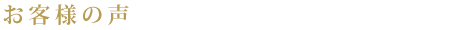 お客様の声