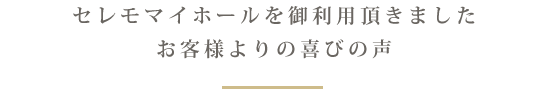 お客様の声