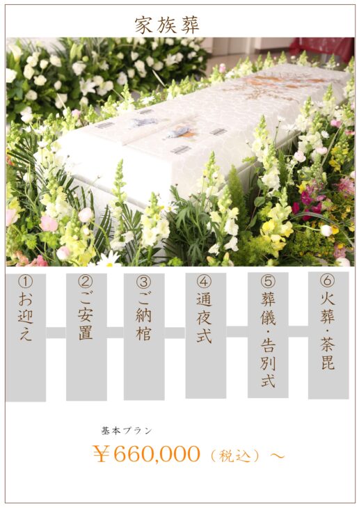家族葬　横浜市南区・都筑区　葬儀のセレモマイホール